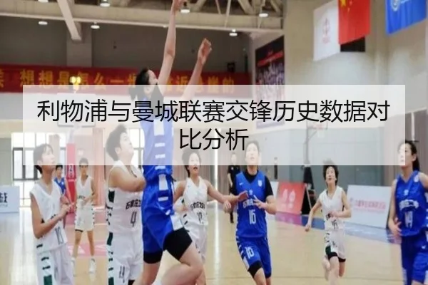 利物浦与曼城联赛交锋历史数据对比分析